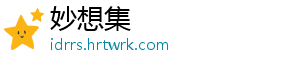 妙想集